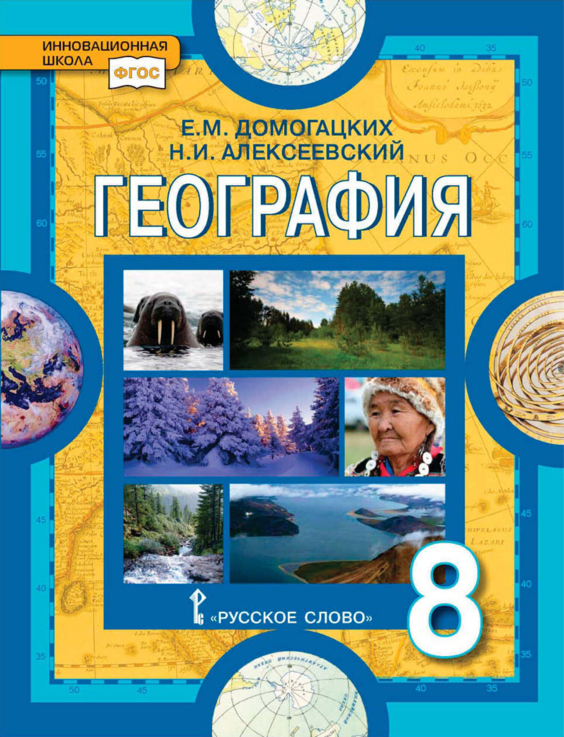 Е. М. Домогацких, книга География. 8 класс – скачать в pdf – Альдебаран ...