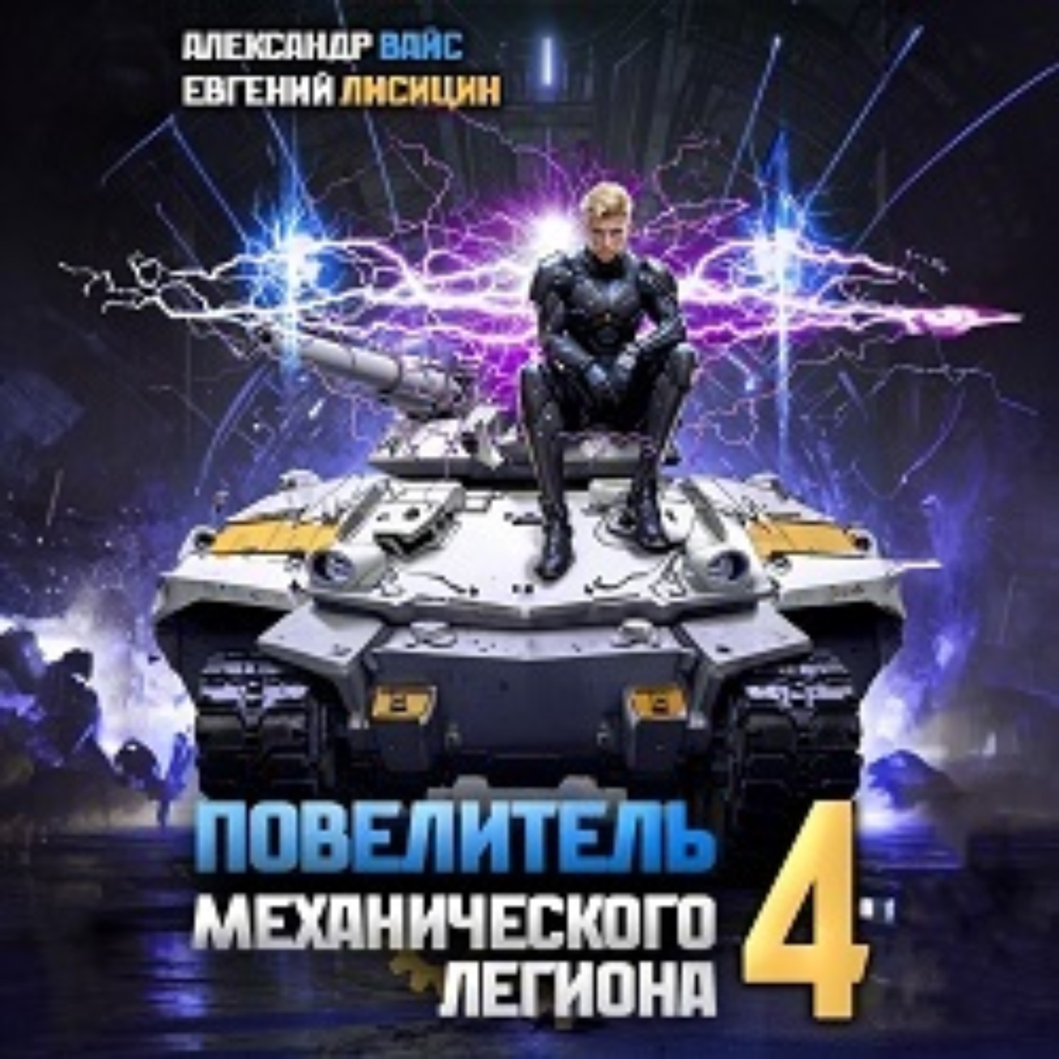 Повелитель механического легиона том viii