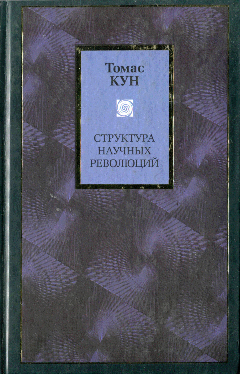 Томас кун структура научных революций презентация