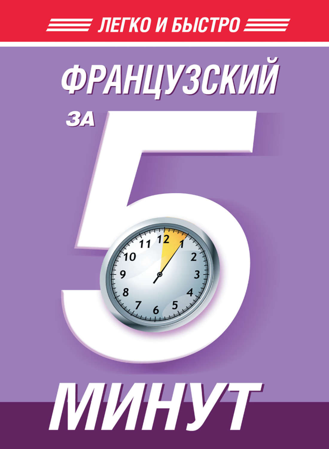 Отзывы о книге «Французский за 5 минут», рецензии на книгу Н. В. Путилины,  рейтинг в библиотеке Литрес