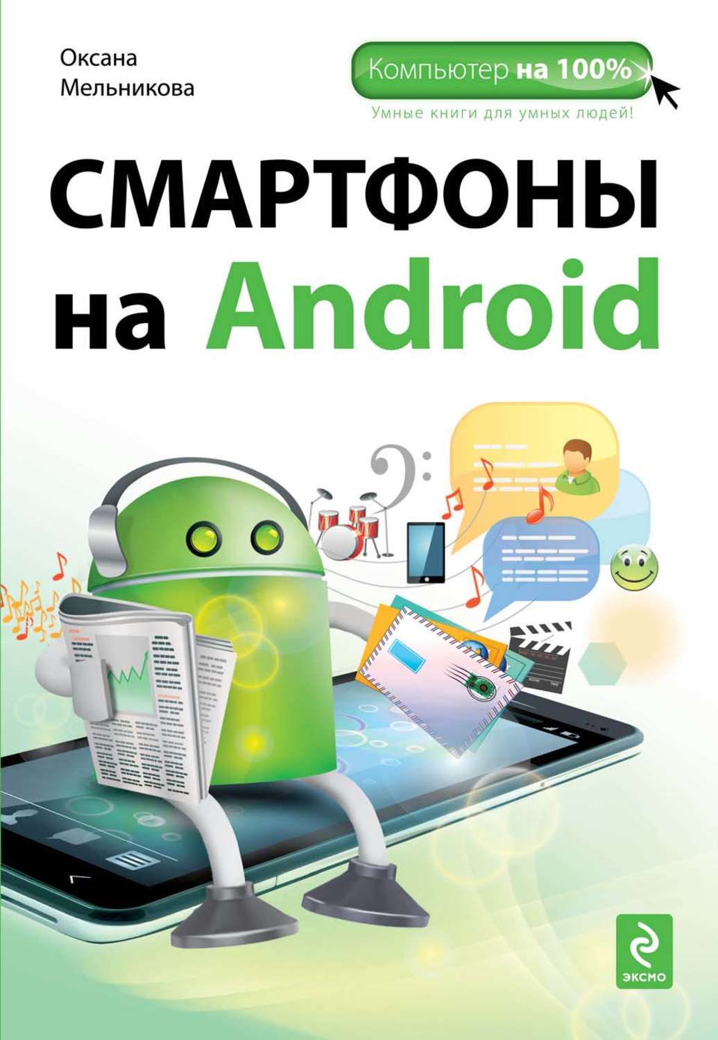 Книги на андроид. Android книги. Андроид с книгой. Смартфон для чайников книга. Смартфоны с Android для чайников.