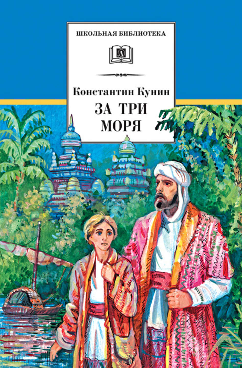 Константин Ильич Кунин книга За три моря. Путешествие Афанасия Никитина –  скачать fb2, epub, pdf бесплатно – Альдебаран, серия Школьная библиотека  (Детская литература)