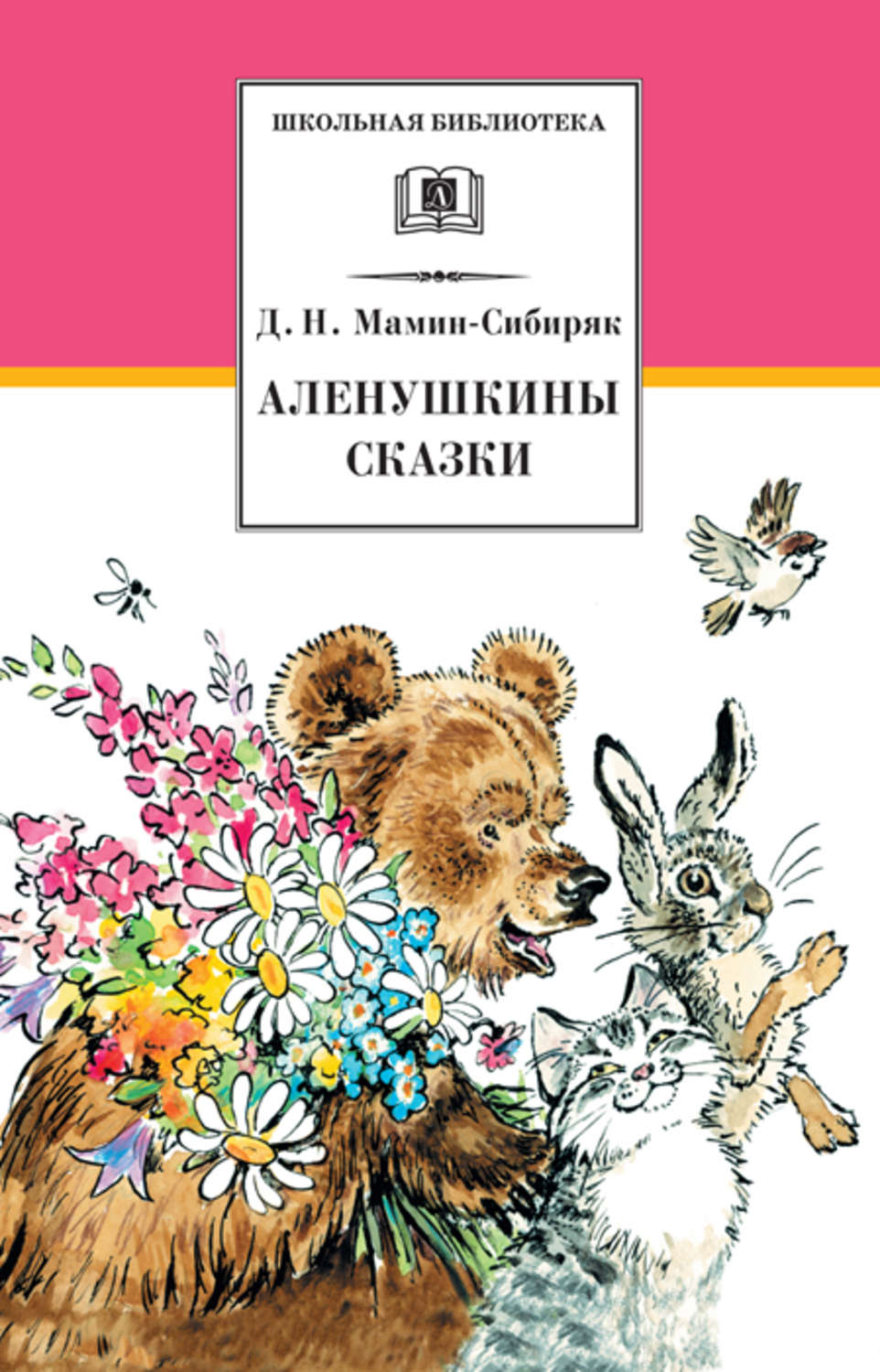 Дмитрий Мамин-Сибиряк книга Аленушкины сказки (сборник) – скачать fb2,  epub, pdf бесплатно – Альдебаран, серия Школьная библиотека (Детская  литература)