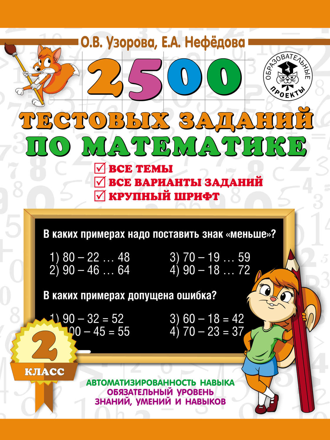 О. В. Узорова, книга 2500 тестовых заданий по математике. Все темы. Все  варианты заданий. 2 класс – скачать в pdf – Альдебаран, серия 3000 примеров  для начальной школы