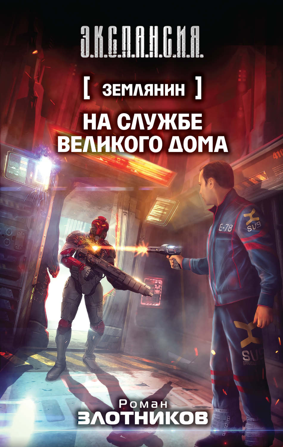 Цитаты из книги «На службе Великого дома» Романа Злотникова – Литрес