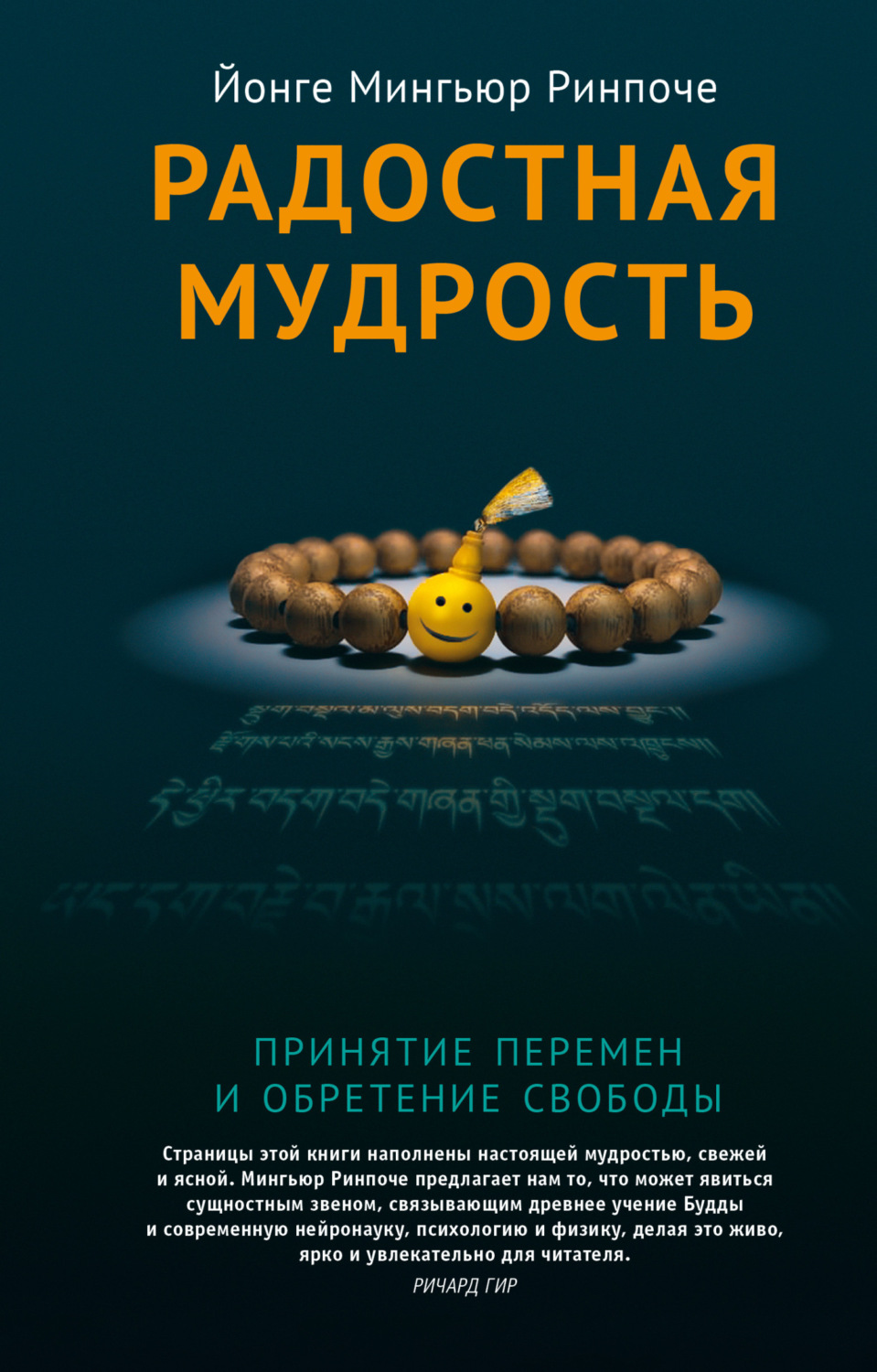 Цитаты из книги «Радостная мудрость. Принятие перемен и обретение свободы»  Йонге Мингьюра Ринпоче – Литрес