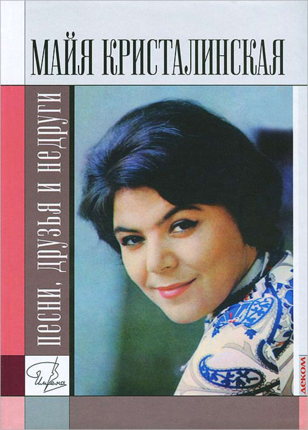 Ноты майи кристалинской. Майя Кристалинская. Майя Владимировна Кристалинская. Майя Кристалинская песни. Майя Кристалинская фото.