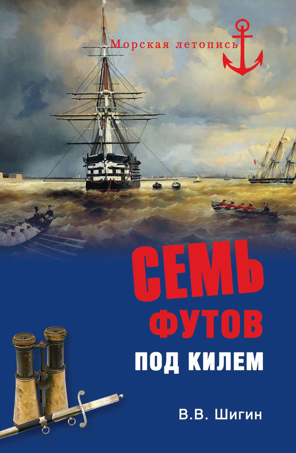 Семь футов под килем, Владимир Шигин – скачать книгу fb2, epub, pdf на  Литрес