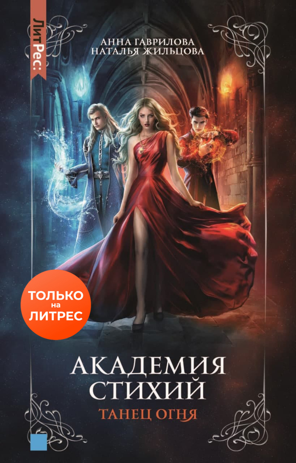 Анна Гаврилова книга Академия Стихий. Танец Огня – скачать fb2, epub, pdf  бесплатно – Альдебаран, серия Академия Стихий