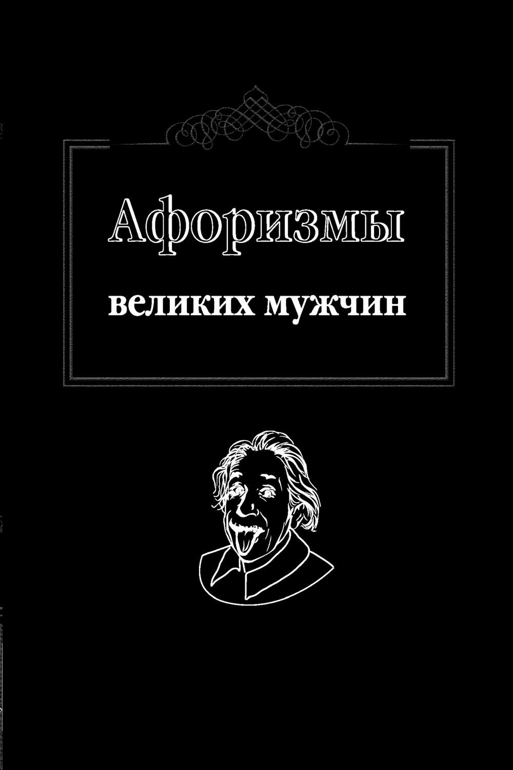 Великие мужи. Цитаты великих мужчин. Афоризмы великих о мужчинах. Мысли великих мужчин. Книга афоризмы великих мужчин.