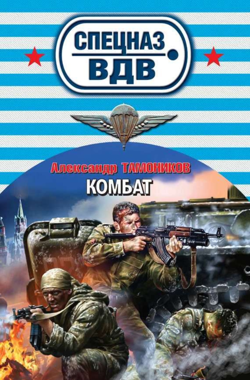 Александр Тамоников книга Комбат – скачать fb2, epub, pdf бесплатно –  Альдебаран, серия Спецназ ВДВ