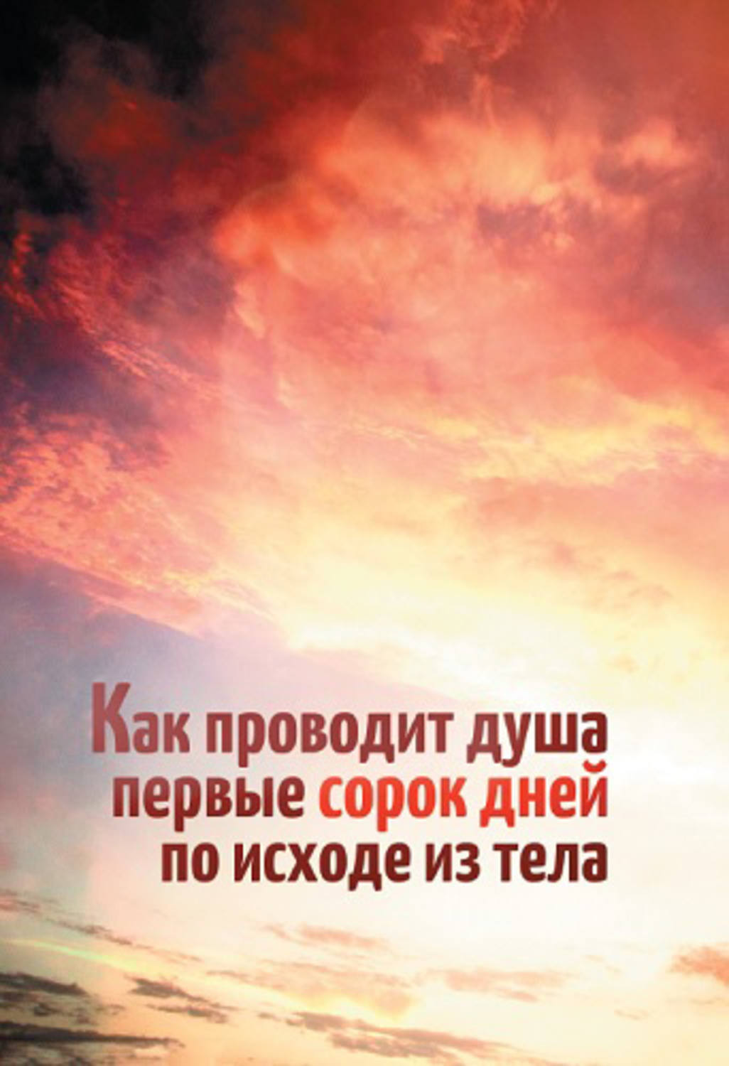 Душа до 40 дней. Сорок дней. Как проводит душа первые 40 дней по исходе из тела. 40 Дней. Как провожают душу на 40 день.