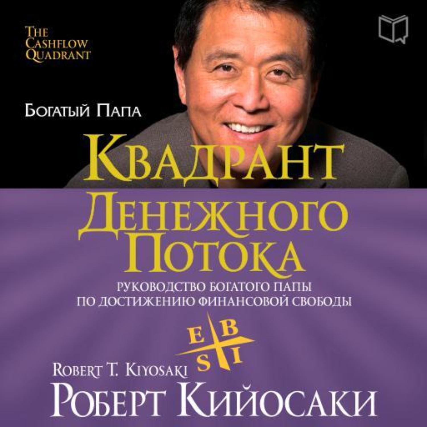 Роберт Кийосаки, Квадрант денежного потока – слушать онлайн бесплатно или  скачать аудиокнигу в mp3 (МП3), издательство AB Publishing