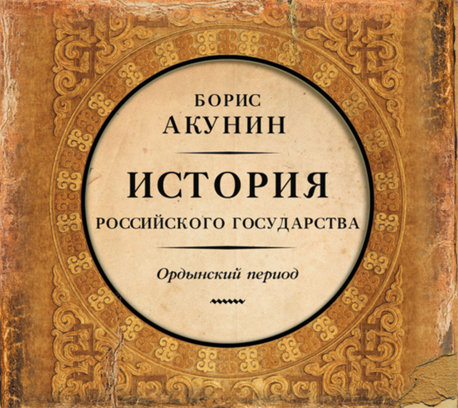 Аудиокниги акунина. Акунин история российского государства Ордынский период. Акунин история российского государства часть Европы. Борис Акунин история РО. Акунин история государства российского часть Азии.