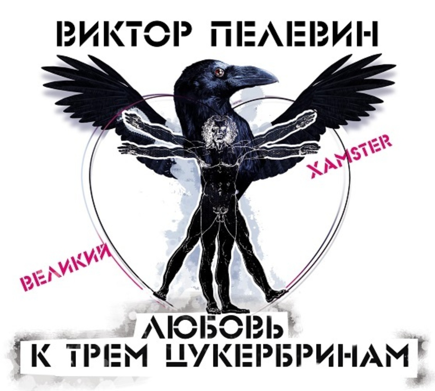 Пелевин аудиокниги. Пелевин любовь к трем цукербринам. Любовь к 3 цукербринам. Любовь к трём цукербринам Виктор Пелевин. Любовь к трём цукербринам книга.