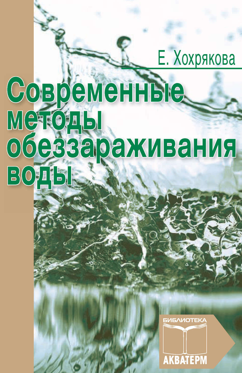 Современные методы обеззараживания воды проект