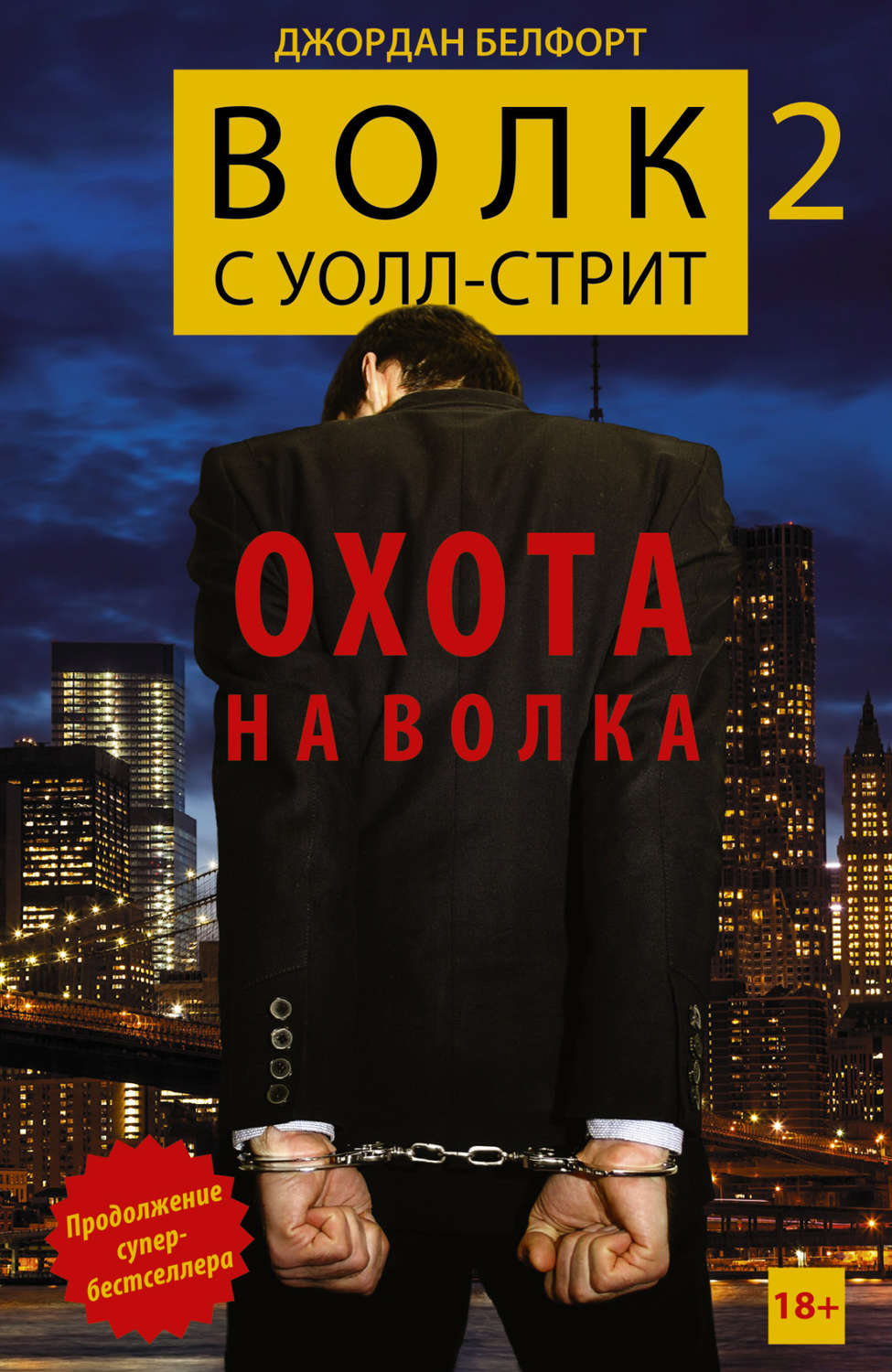 Цитаты из книги «Волк с Уолл-стрит 2. Охота на Волка» Джордана Белфорта –  Литрес