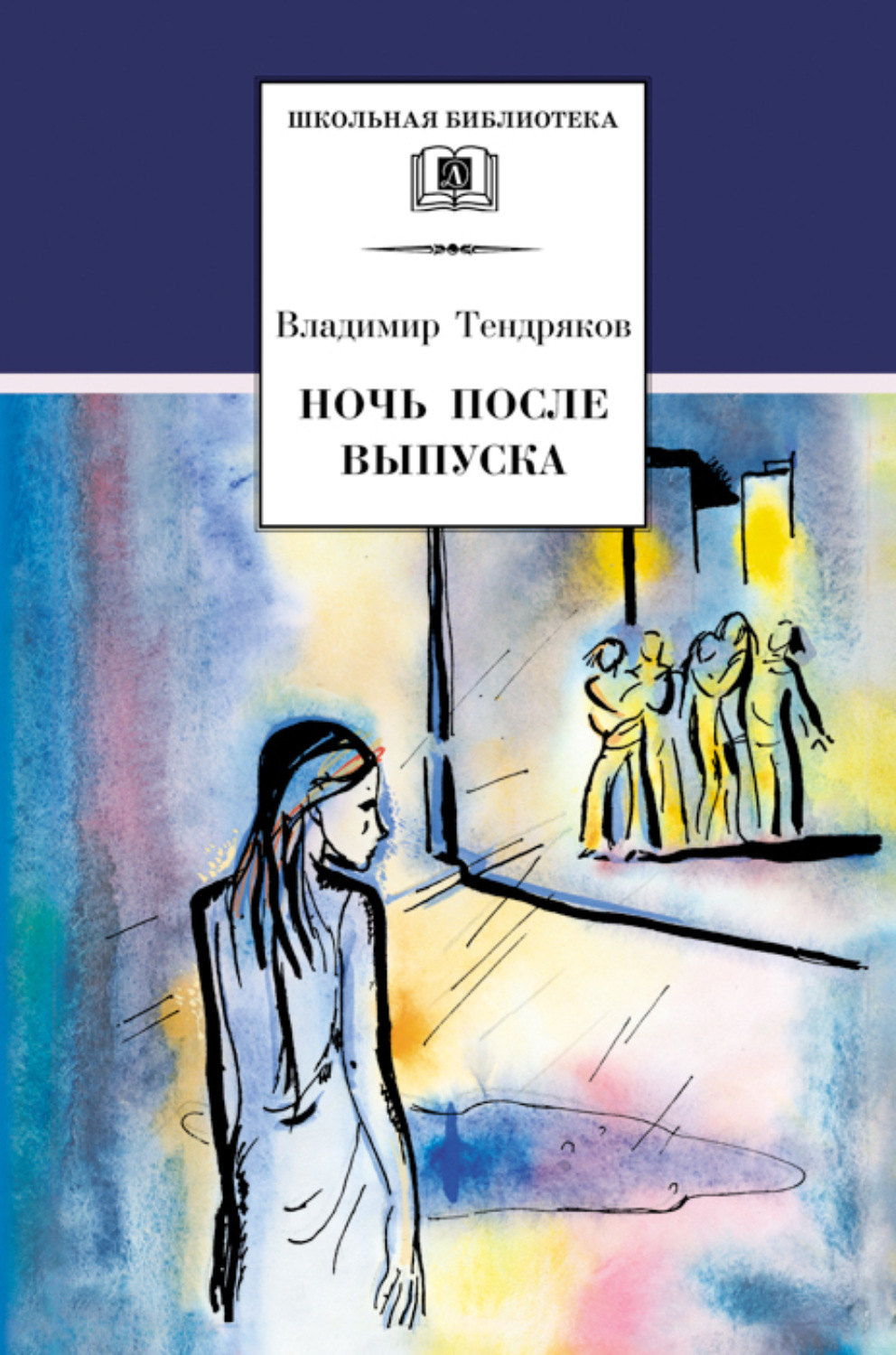 Цитаты из книги «Ночь после выпуска (сборник)» Владимира Тендрякова – Литрес