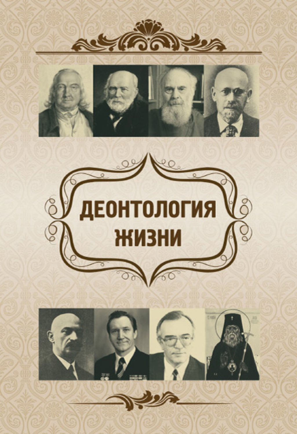 2 е жизни. Ольга Федоровна Киселева деонтология жизни. Деонтология книги. Деонтология в медицине книга. Харламов, Киселева. Деонтология жизни.