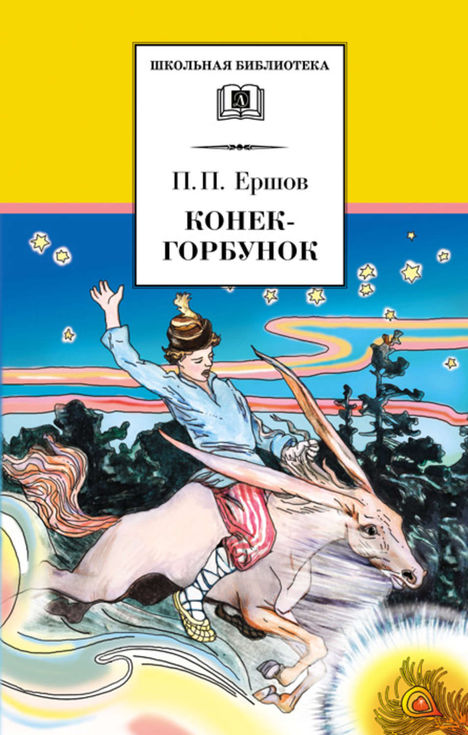 Пётр Ершов книга Конёк-горбунок – скачать fb2, epub, pdf бесплатно –  Альдебаран, серия Школьная библиотека (Детская литература)