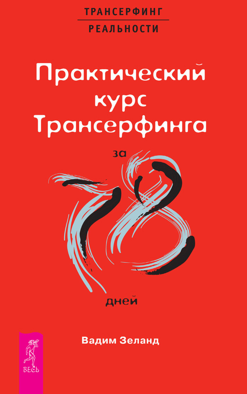 Практический курс трансерфинга за 78 дней. Зеланд Трансерфинг реальности 78 дней. Практический курс Трансерфинг реальности за 78 дней Вадим Зеланд. Зеланд практический курс Трансерфинга за 78 дней. Вадим Зеланд Трансерфинг за 78 дней.