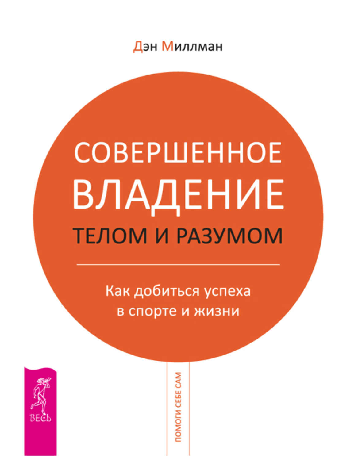 Автор дэн. Дэн Миллмэн совершенное владение телом и разумом. Как добиться успеха в спорте. Как добиться успеха в жизни. Как достичь успеха книга.