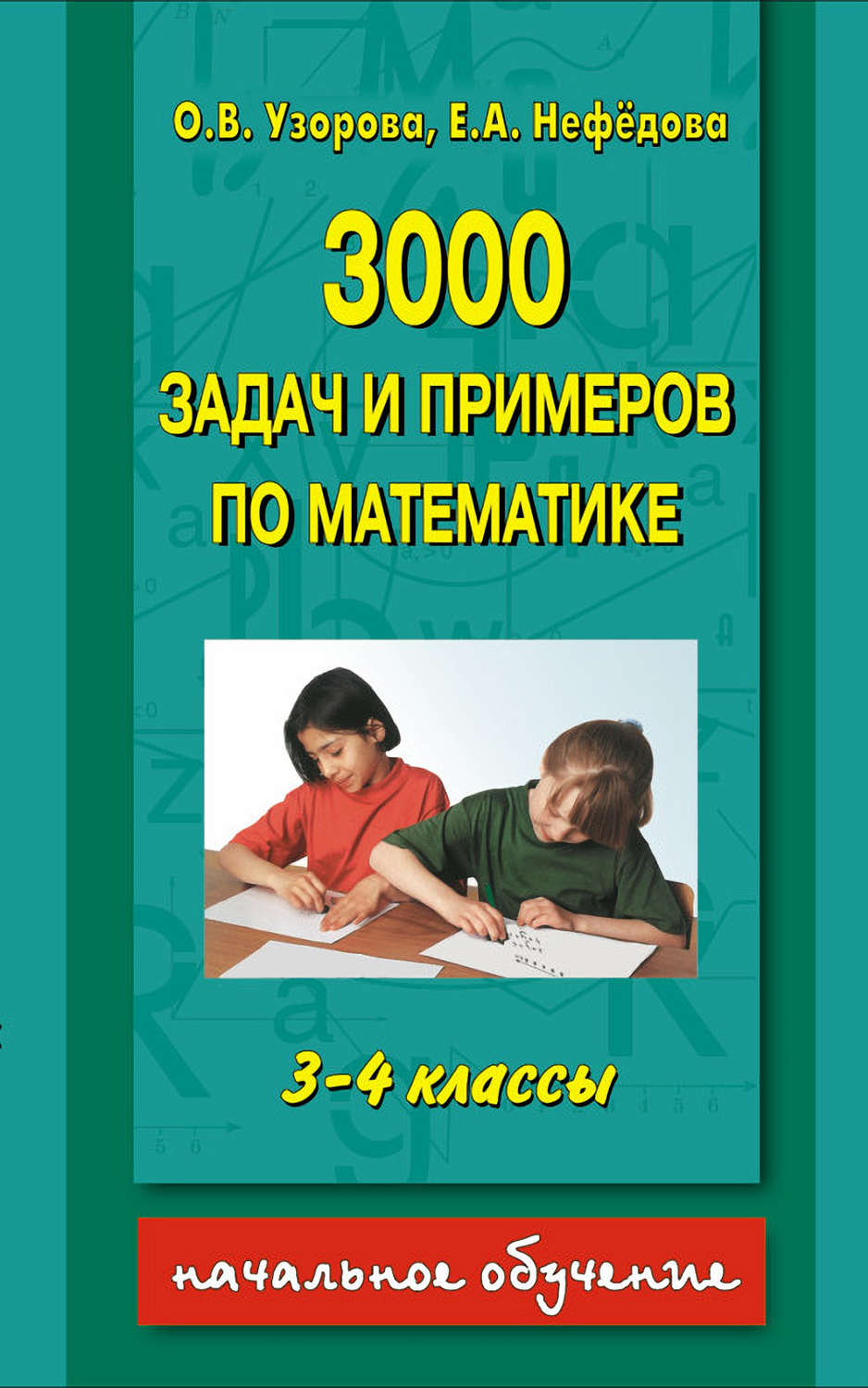 О. В. Узорова, книга 3000 задач и примеров по математике. 3-4 классы –  скачать в pdf – Альдебаран, серия Начальное обучение