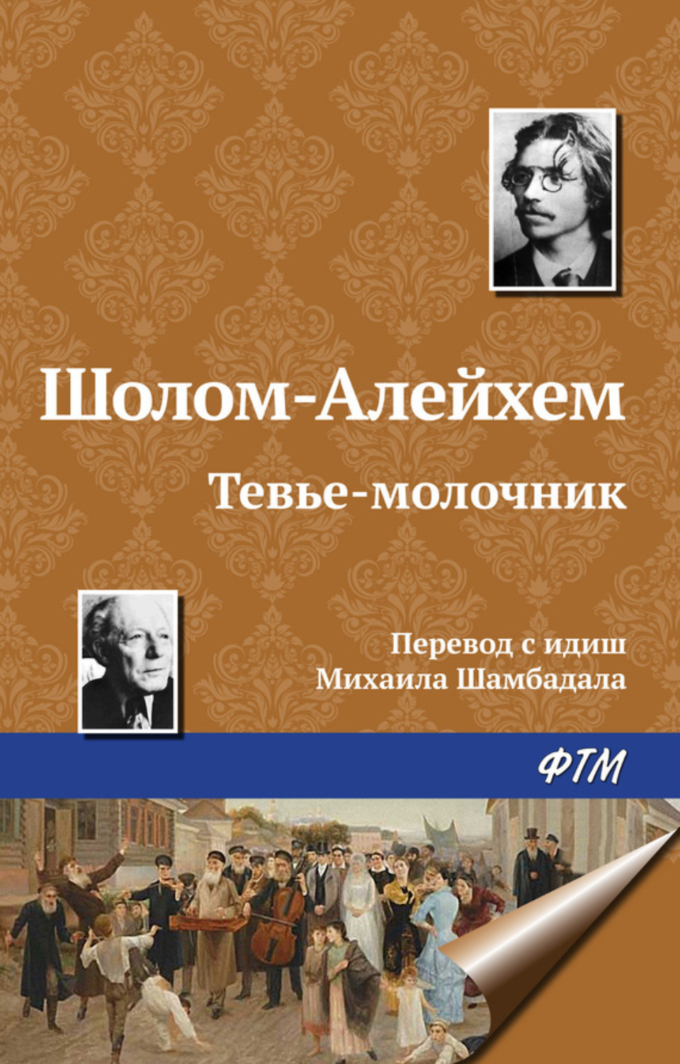 Шолом-Алейхем книга Тевье-молочник – скачать fb2, epub, pdf бесплатно ...