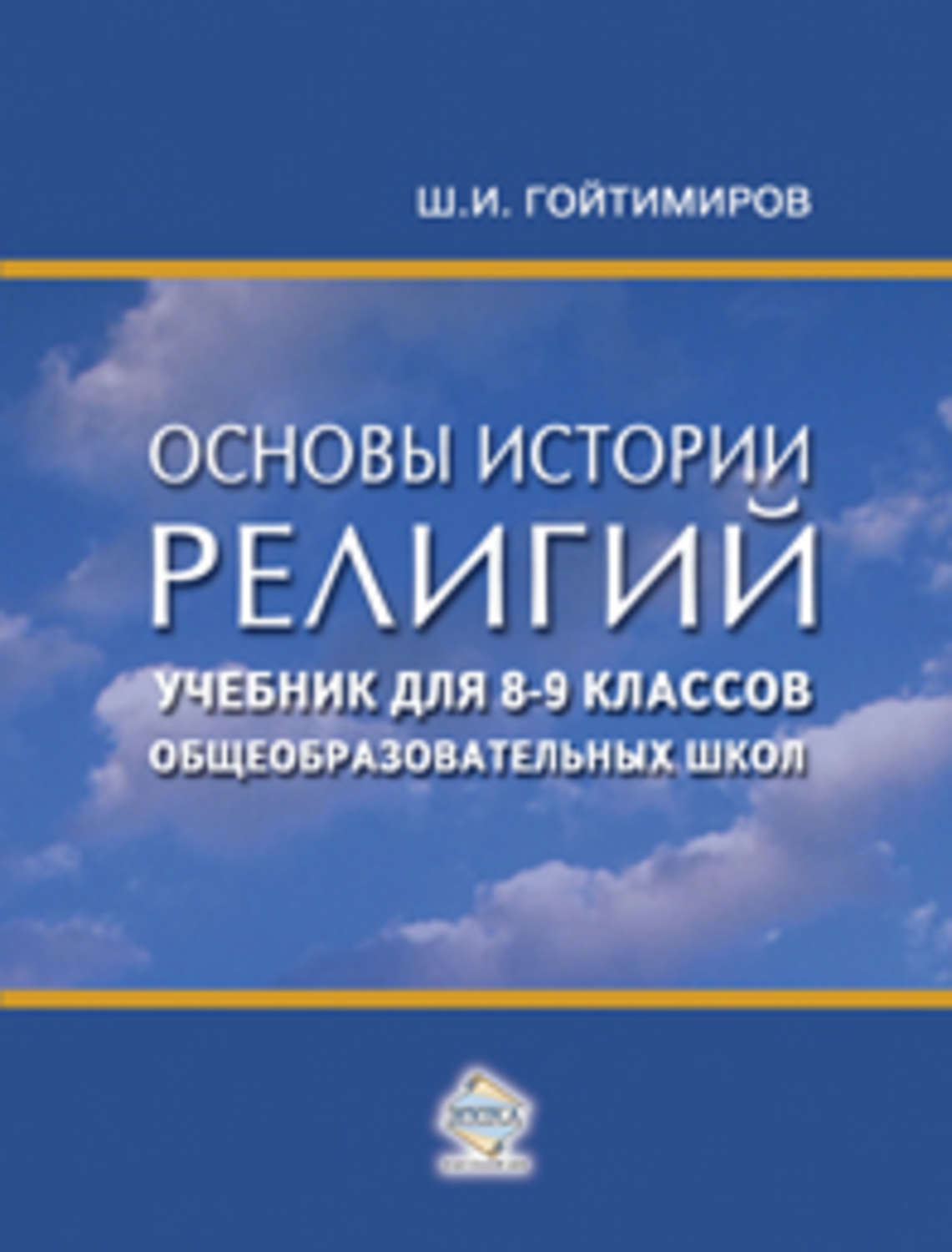 Религиозный учебник. История религии учебник. Основы истории религий учебник 9 класс. Гойтимиров Шамиль Ибнумасхудович. История религии учебники 8.