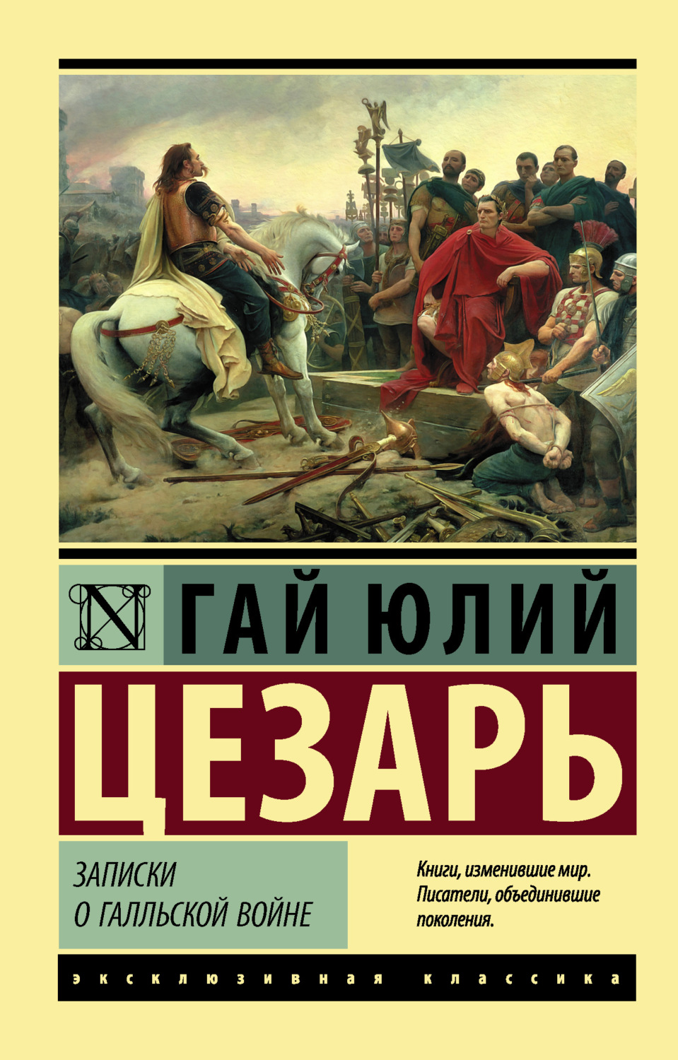 Гай Юлий Цезарь книга Записки о Галльской войне – скачать fb2, epub, pdf  бесплатно – Альдебаран, серия Эксклюзивная классика (АСТ)