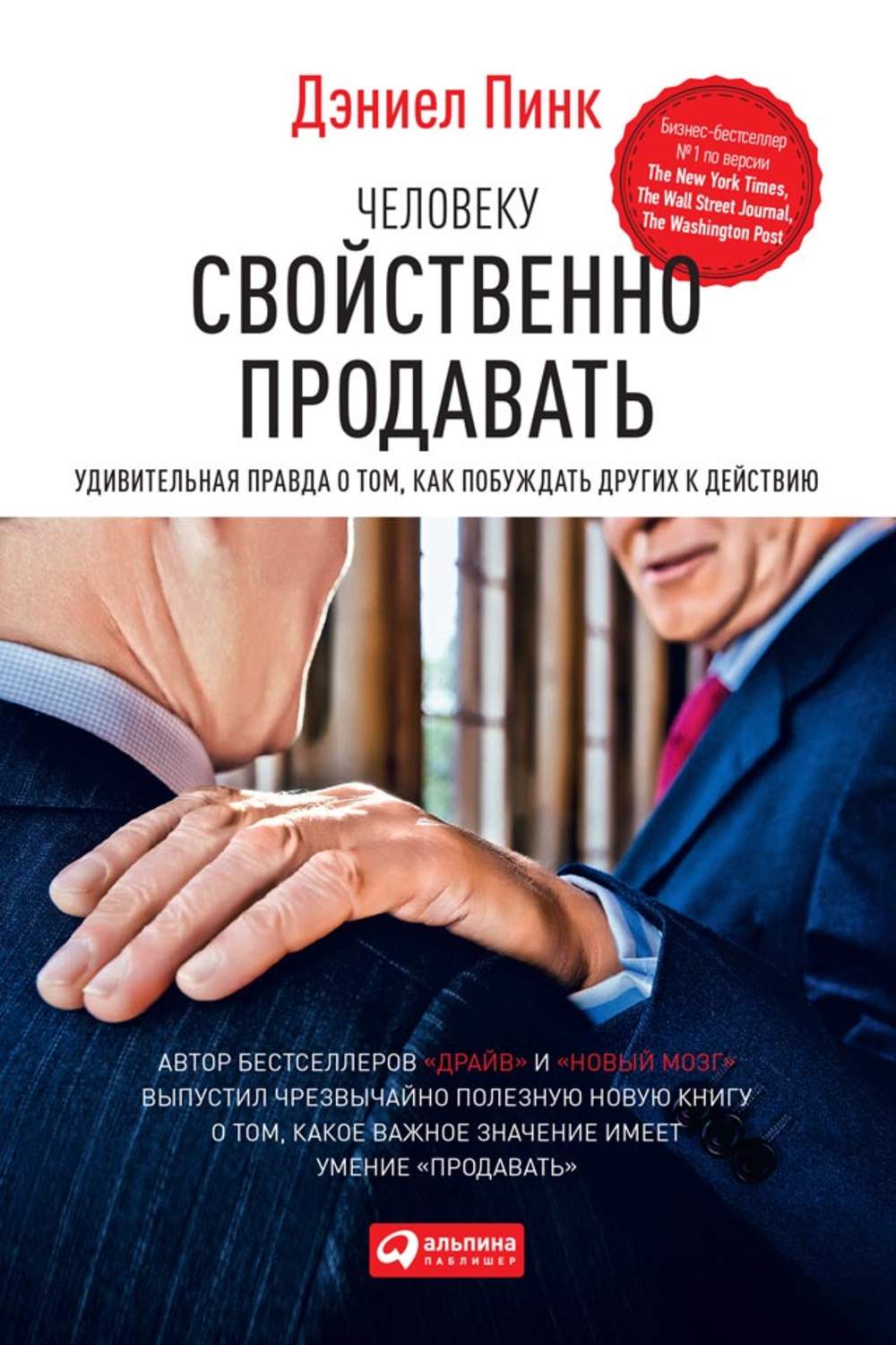 Человеку свойственно продавать. Удивительная правда о том, как побуждать  других к действию, Дэниел Пинк – скачать книгу fb2, epub, pdf на Литрес