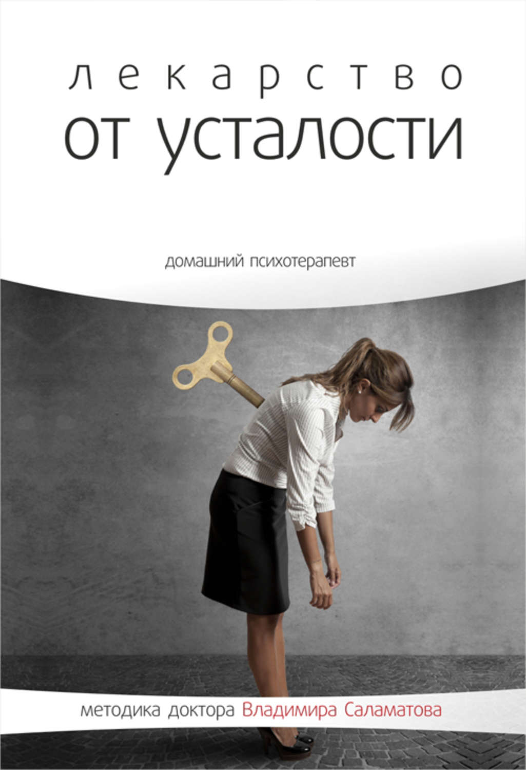 Лекарство от усталости. Таблетки от усталости. Книга таблетка от усталости. Книга про усталость.