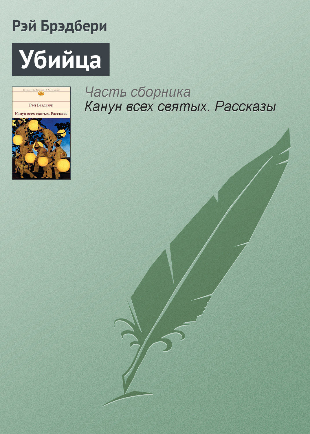 Цитаты из книги «Убийца» Рэя Брэдбери – Литрес