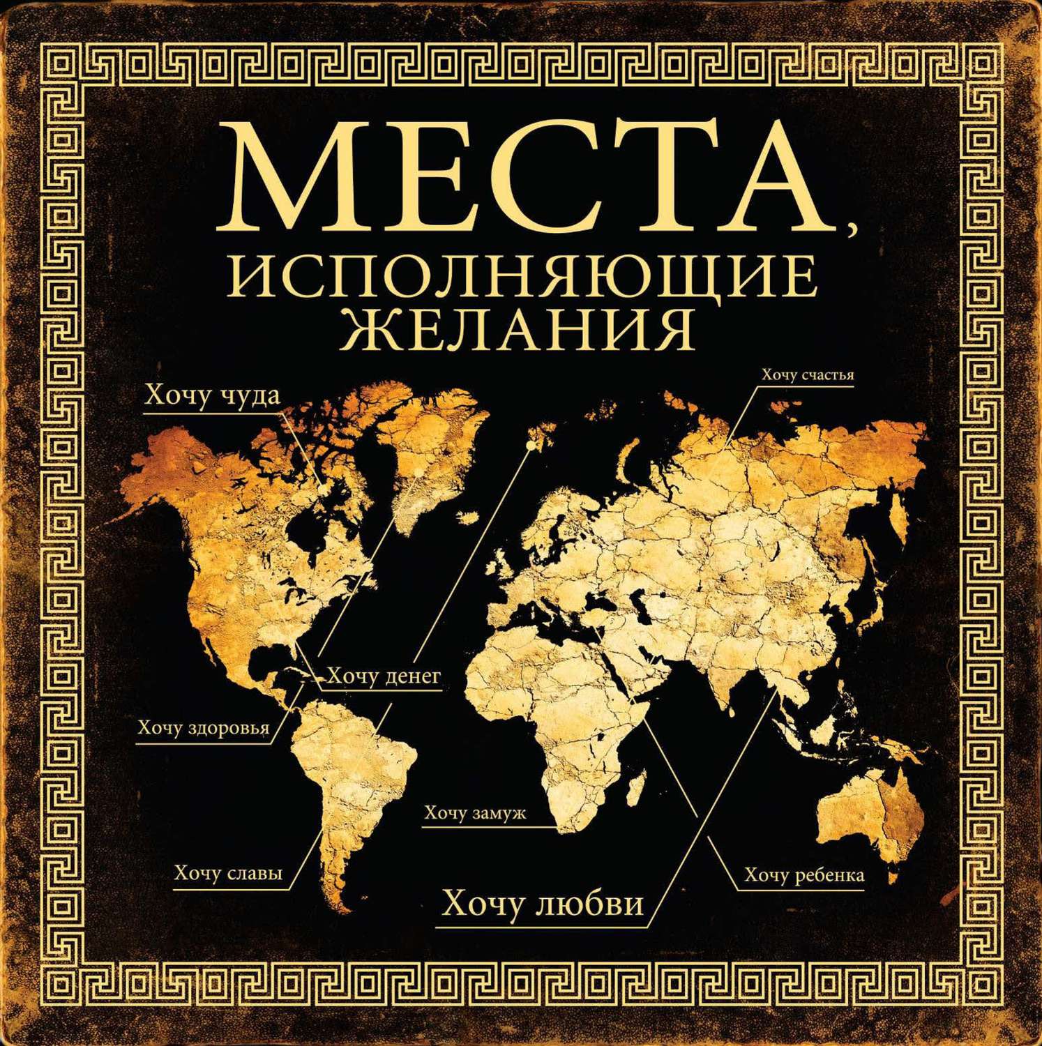 Книга места. МЕТА исполнения желаний. Книга места исполнении желании. Книга исполняющая желания. Место исполнения желаний.