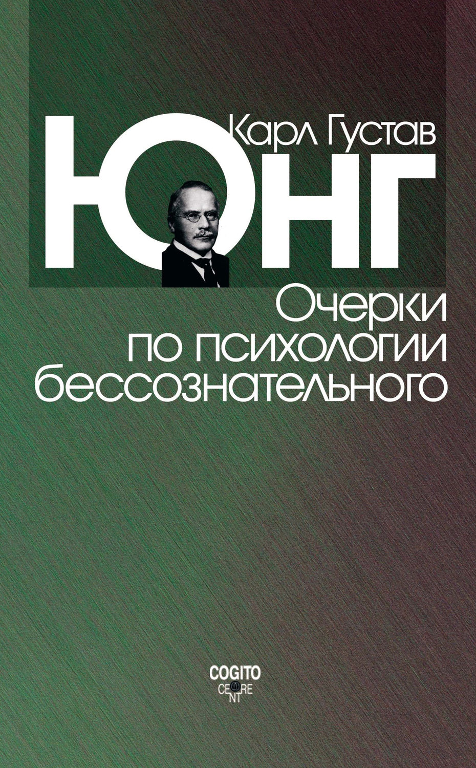 Цитаты из книги «Очерки по психологии бессознательного (сборник)» Карла  Густава Юнга – Литрес