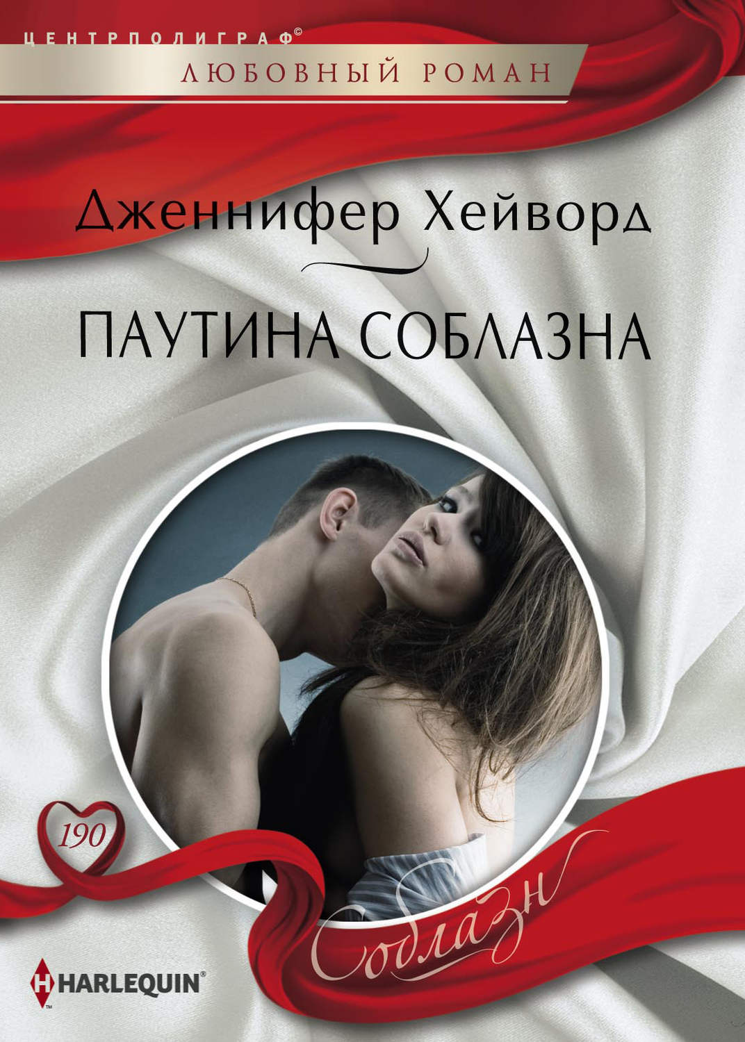 Дженнифер Хейворд книга Паутина соблазна – скачать fb2, epub, pdf бесплатно  – Альдебаран, серия Соблазн – Harlequin