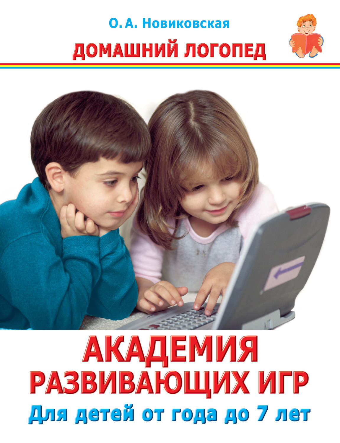 Отзывы о книге «Академия развивающих игр. Для детей от года до 7 лет»,  рецензии на книгу О. А. Новиковской, рейтинг в библиотеке Литрес