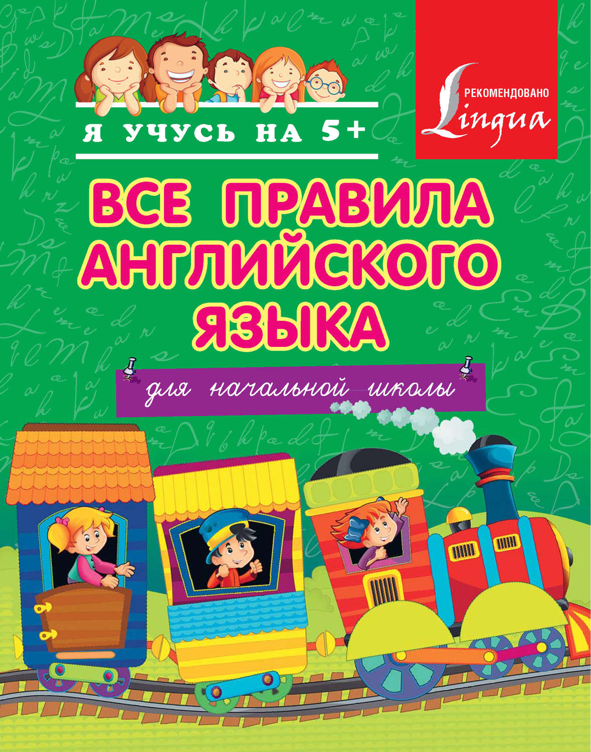 С. А. Матвеев, книга Все правила английского языка для начальной школы –  скачать в pdf – Альдебаран, серия Я учусь на 5+ (АСТ)