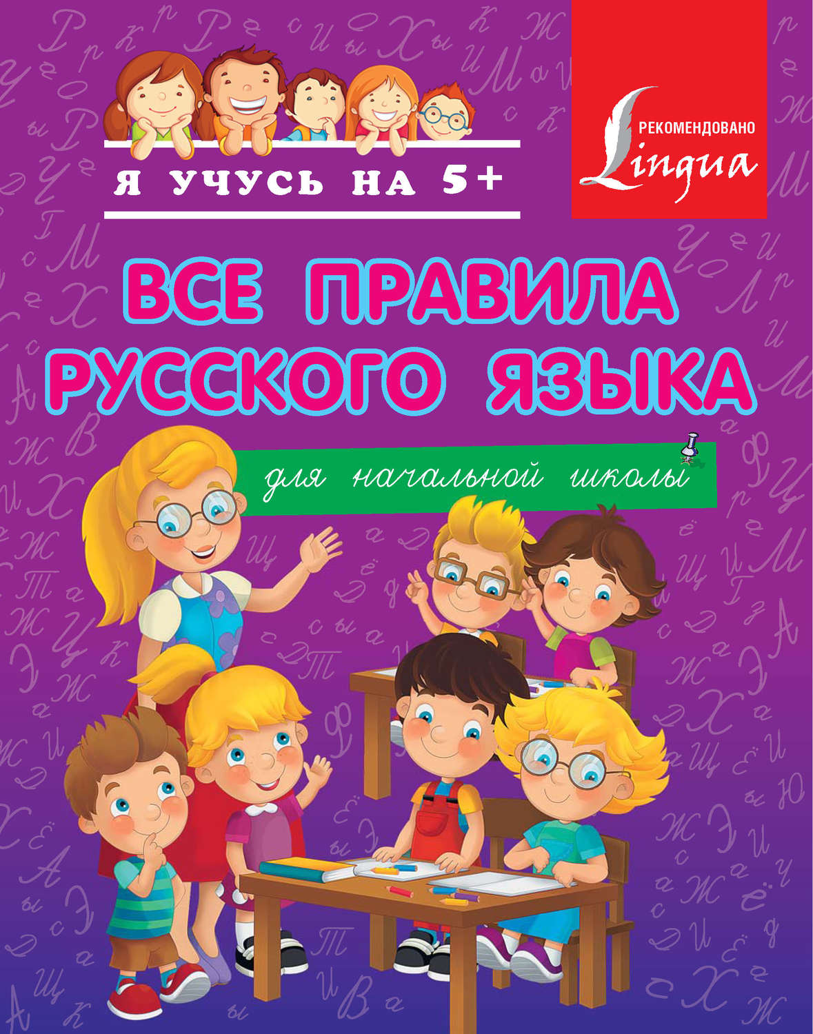 Русский язык для детей. Русский язык начальная школа. Все правила русского языка. Книги для начальной школы. Правила русского языка книга.