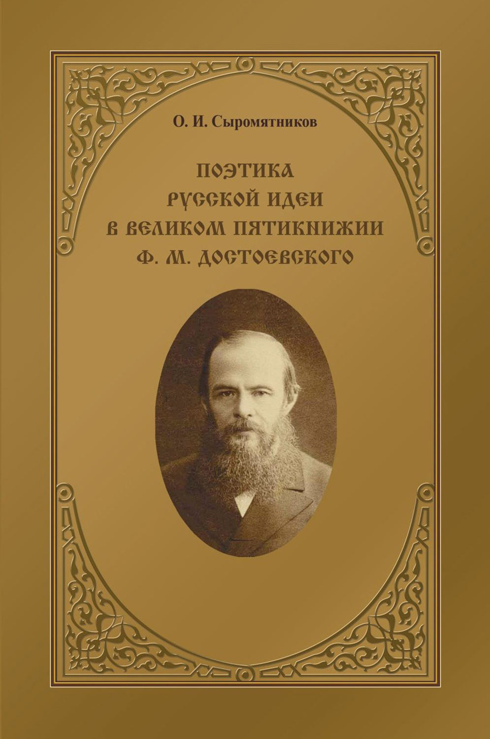 Ф м достоевский идея. Ф М Достоевский великое Пятикнижие. Фёдор Михайлович Достоевский Пятикнижие. Федор Михайлович Достоевский великое Пятикнижие. Русская идея Достоевский.