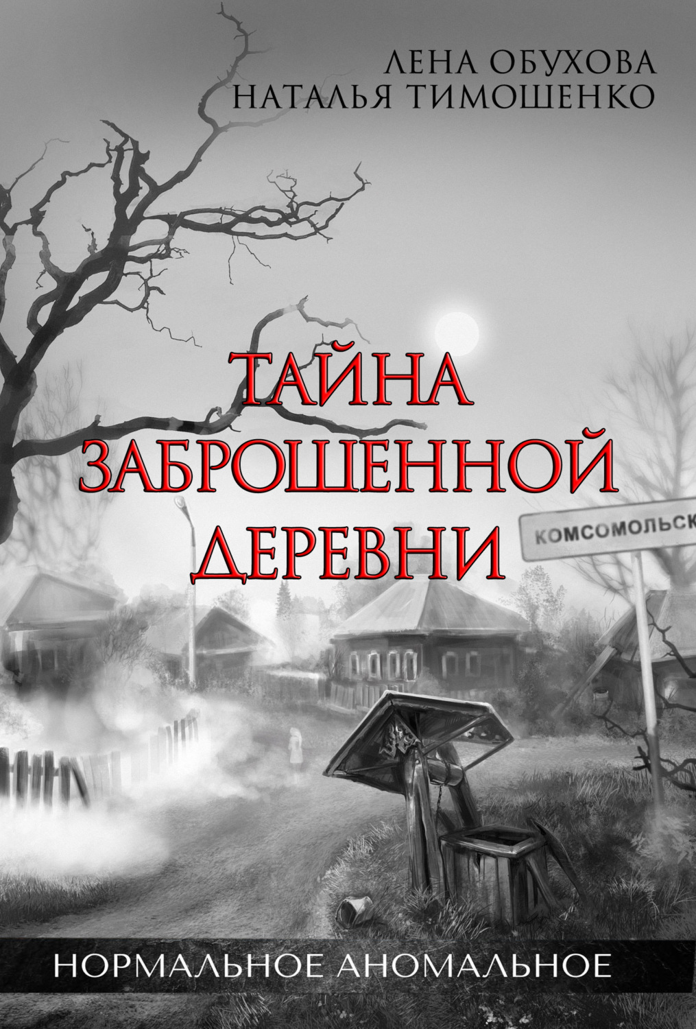 Лена Обухова книга Тайна заброшенной деревни – скачать fb2, epub, pdf  бесплатно – Альдебаран, серия Секретное досье (Нормальное аномальное)