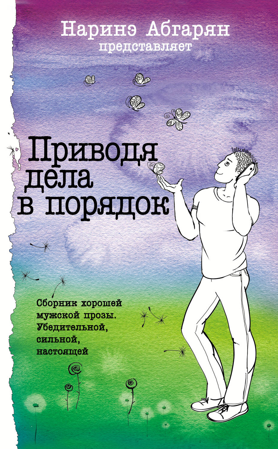 Приведя дела. Наринэ Абгарян приводя дела в порядок. Приводя дела в порядок книга. Приводя дела в порядок Абгарян книга Наринэ. Сборник Абгарян.