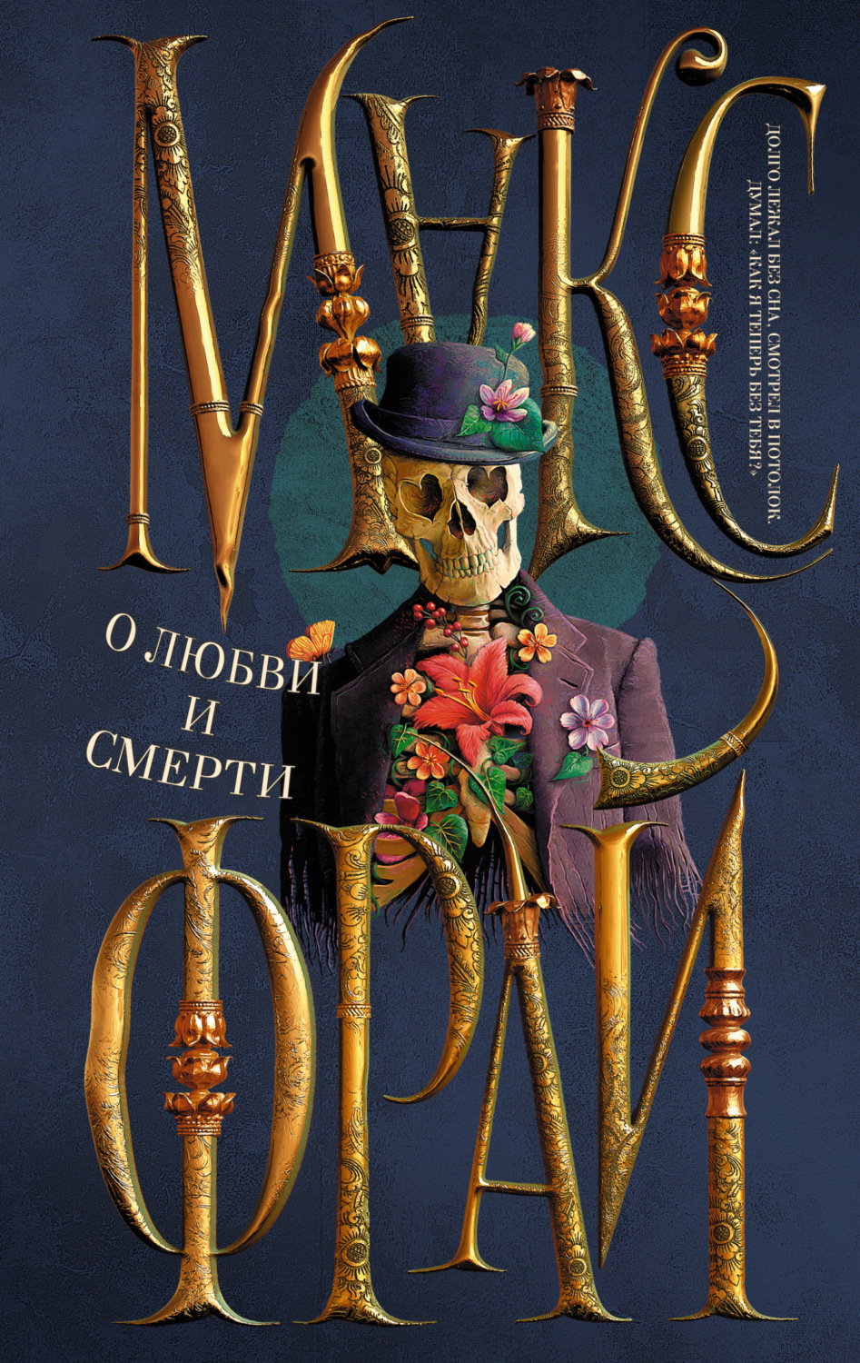 Цитаты из книги «О любви и смерти (сборник)» Макса Фрая – Литрес