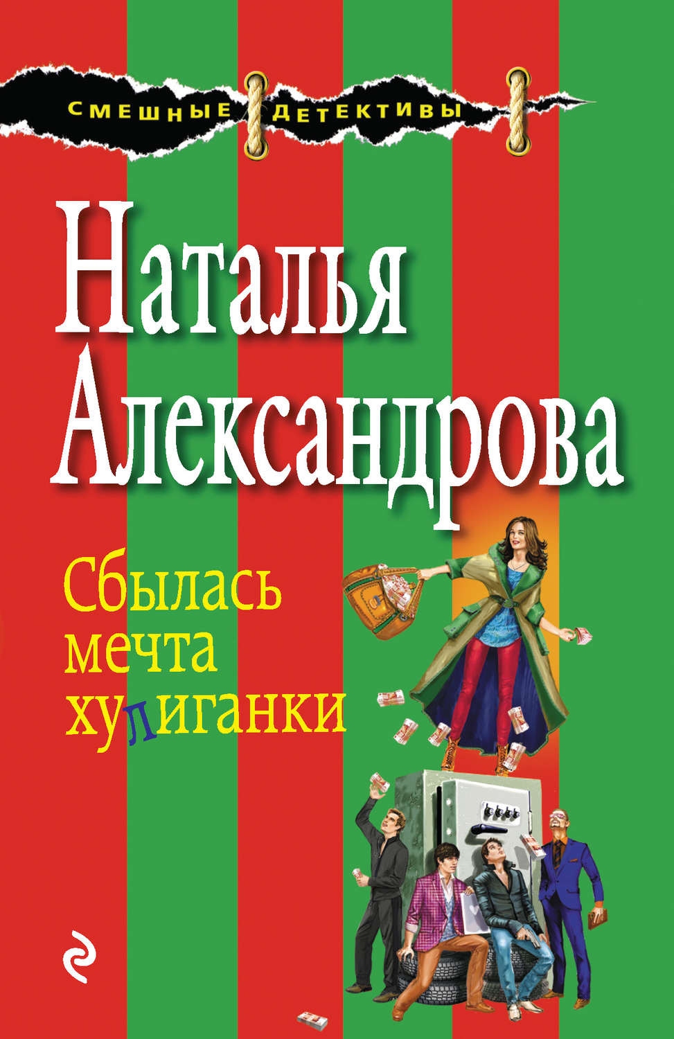 Книги натальи александровой. Наталья Александрова книги. Наталья Александрова. Мечты сбываются. Наталья Александрова все книги по порядку. Царёва Наталья Александрова.