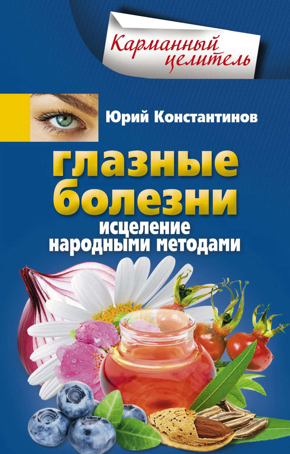 Болезнь и исцеление читать. Болезнь и исцеление. глазные болезни книга. книга болезнь и исцеление. целительство болезней. реклама.