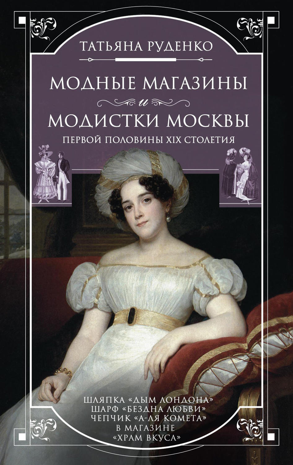 Романы про 19 век. Модные книги. Книги 19 век. Модные магазины 19 века. Лучшие книги столетия.