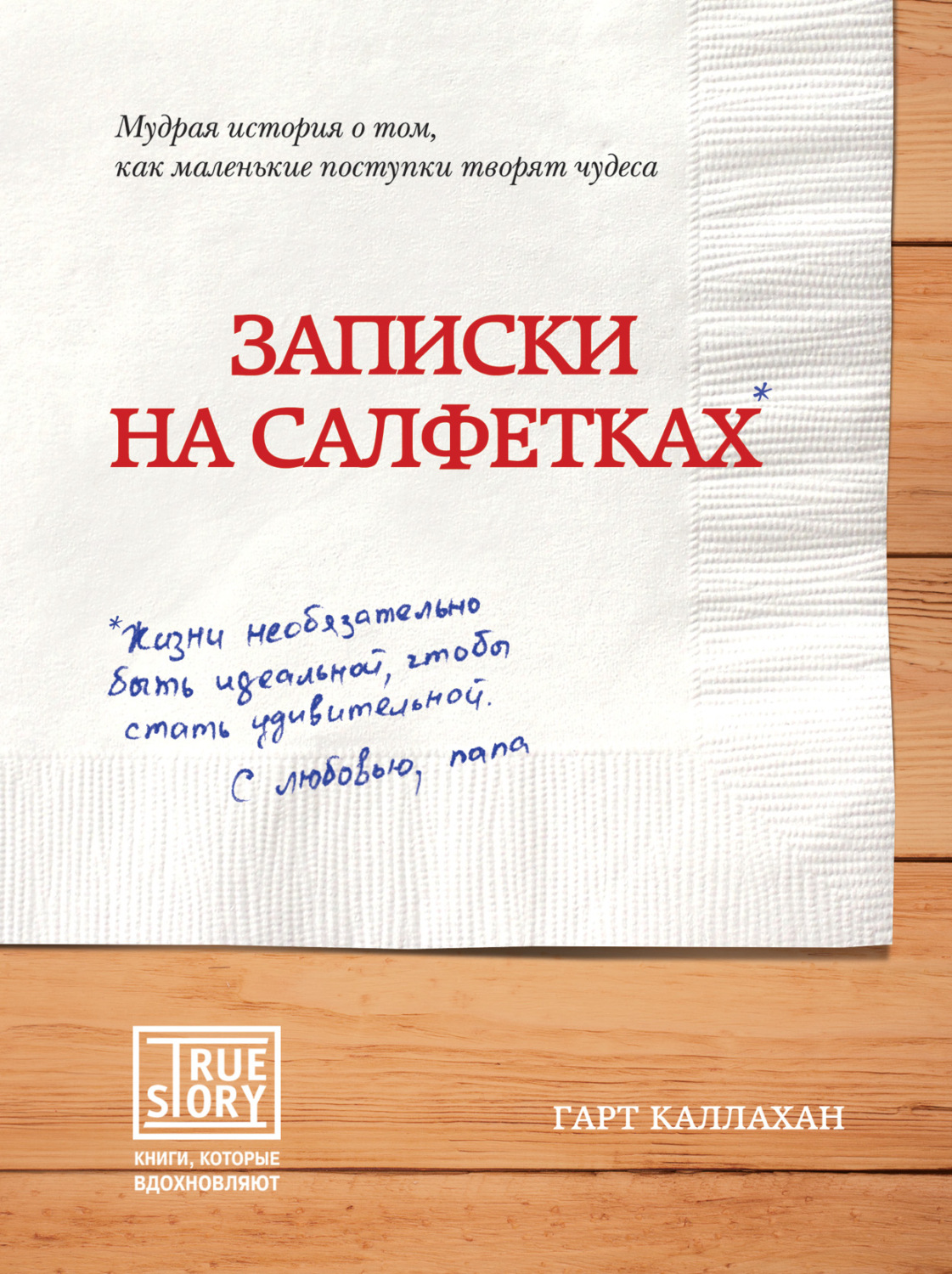 Цитаты из книги «Записки на салфетках» Гарта Каллахана – Литрес