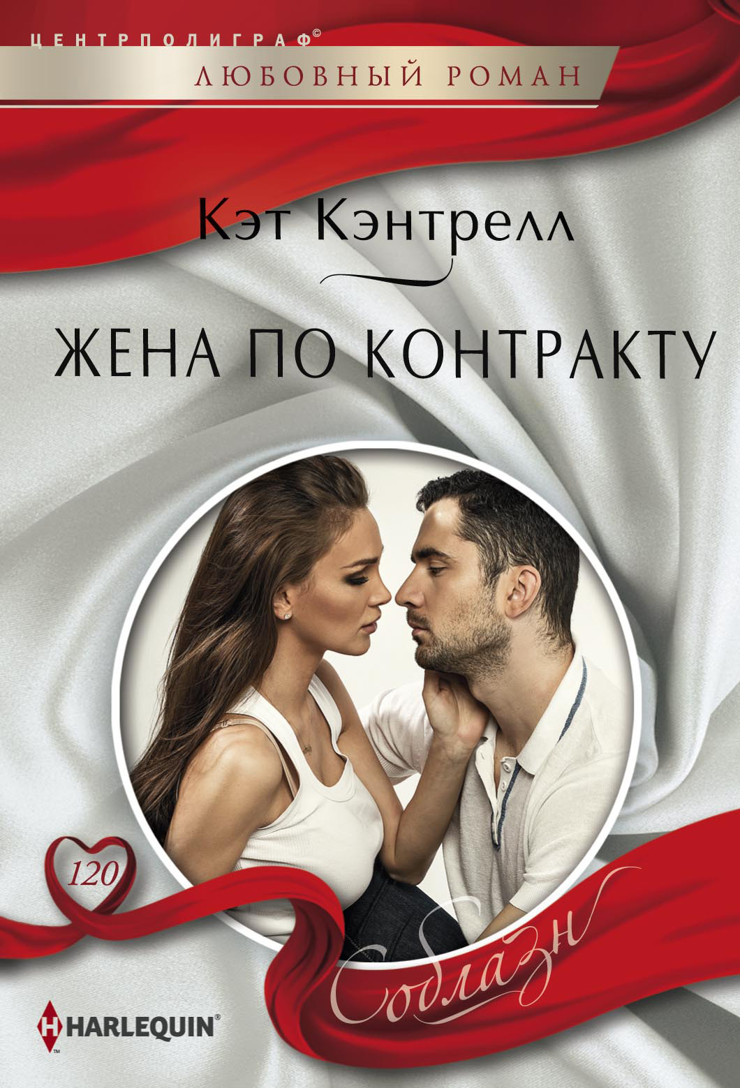 Кэт Кэнтрелл, Жена по контракту скачать fb2, epub, pdf