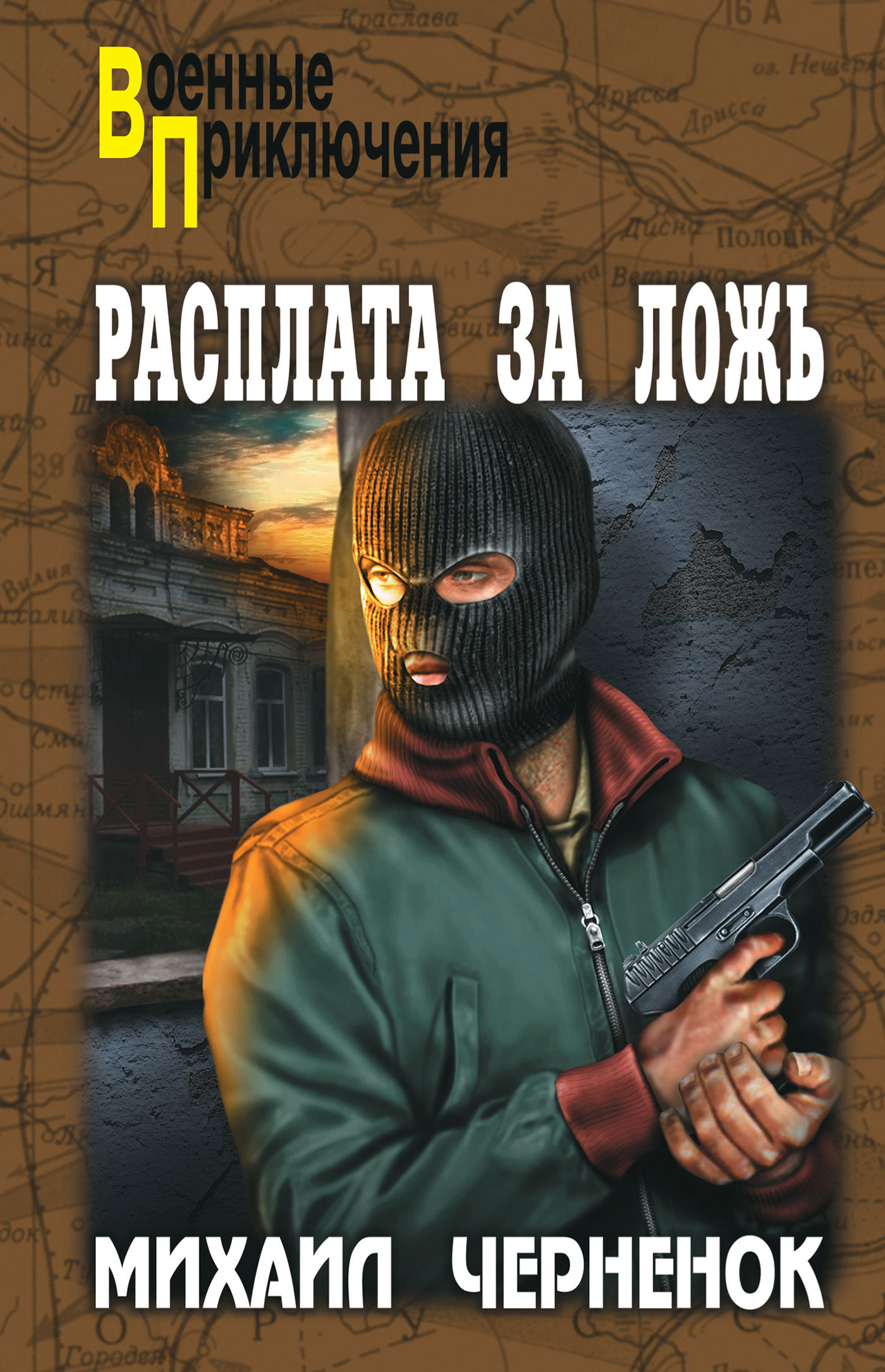 Книги про бандитов. Черненок Михаил Яковлевич книги. Расплата за ложь книга. Книга про бандитов. Обложка книга расплата.