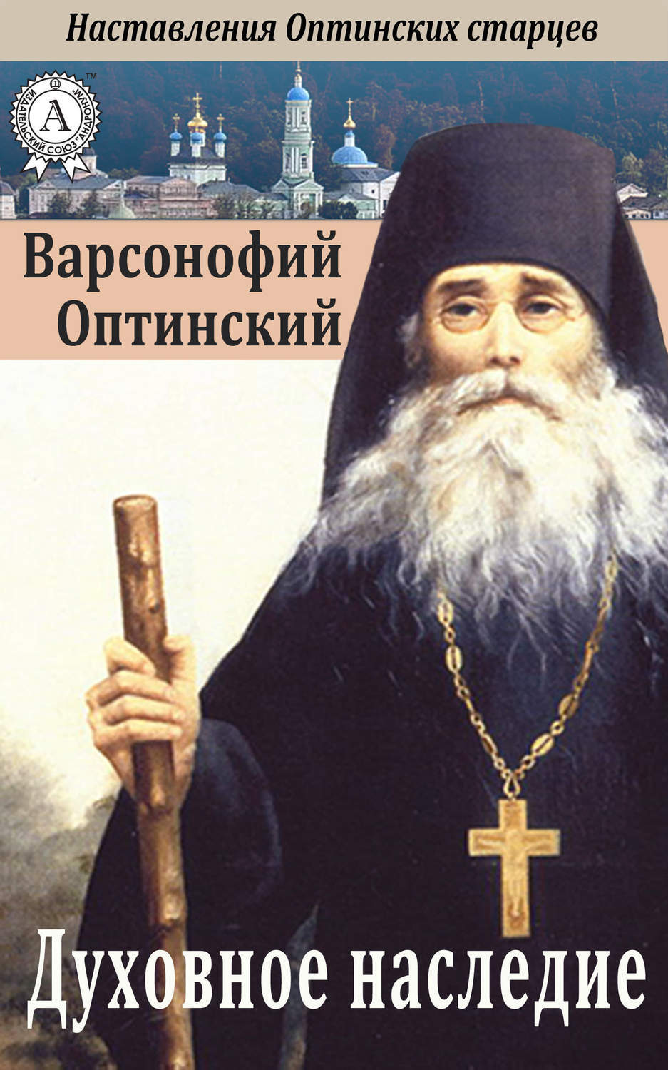 Духовное наследие. Преподобный Варсонофий Оптинский духовное наследие. Варсонофий Оптинский духовные беседы. Старец Варсонофий Оптинский. Книга духовное наследие Варсонофий Оптинский.